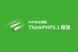 简单Thinkphp5.1如何使用Topsdk\Topapi