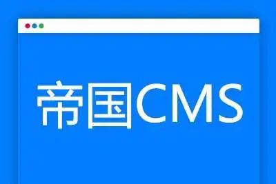 帝国CMS7.5版本支持php7.2以上方法