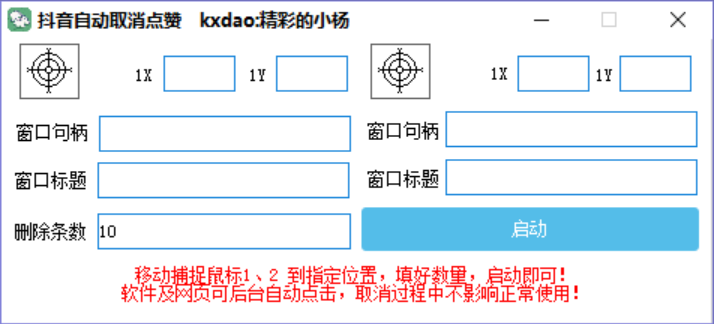 PC版本抖音自动取消点赞软件工具 支持后台执行