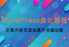 WordPress博客为文章内容页添加展开收缩功能