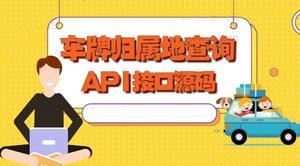 车牌归属地查询接口API源码