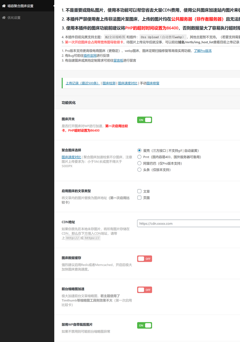 WordPress图床聚合 免费图片加速 外链分发插件