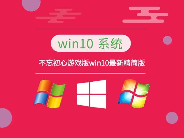 Win10 v22H2(19045.3393) 不忘初心游戏版