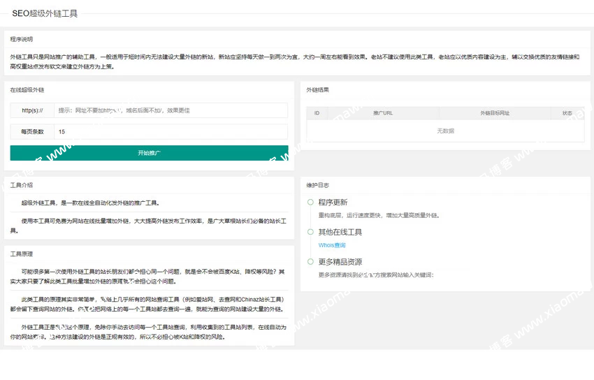 两款不同版SEO超级外链工具PHP源码