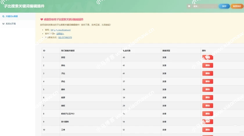 WordPress子比搜索关键词编辑插件