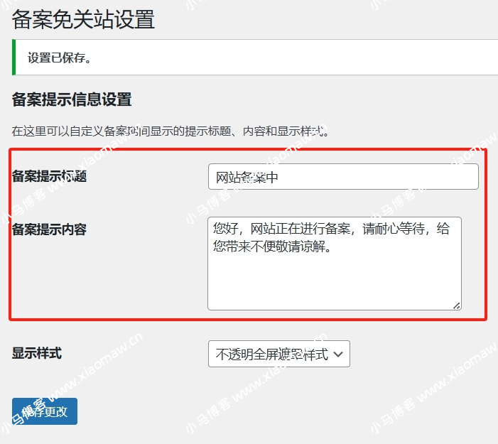 WordPress 备案免关站 Record-Mode 插件