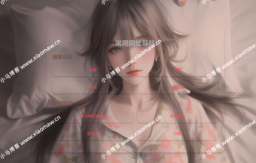 自适应HTML单页网址导航源码