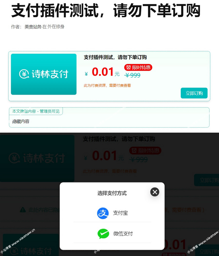 一款WordPress付费阅读ShilinPay-v1.0、付费下载插件