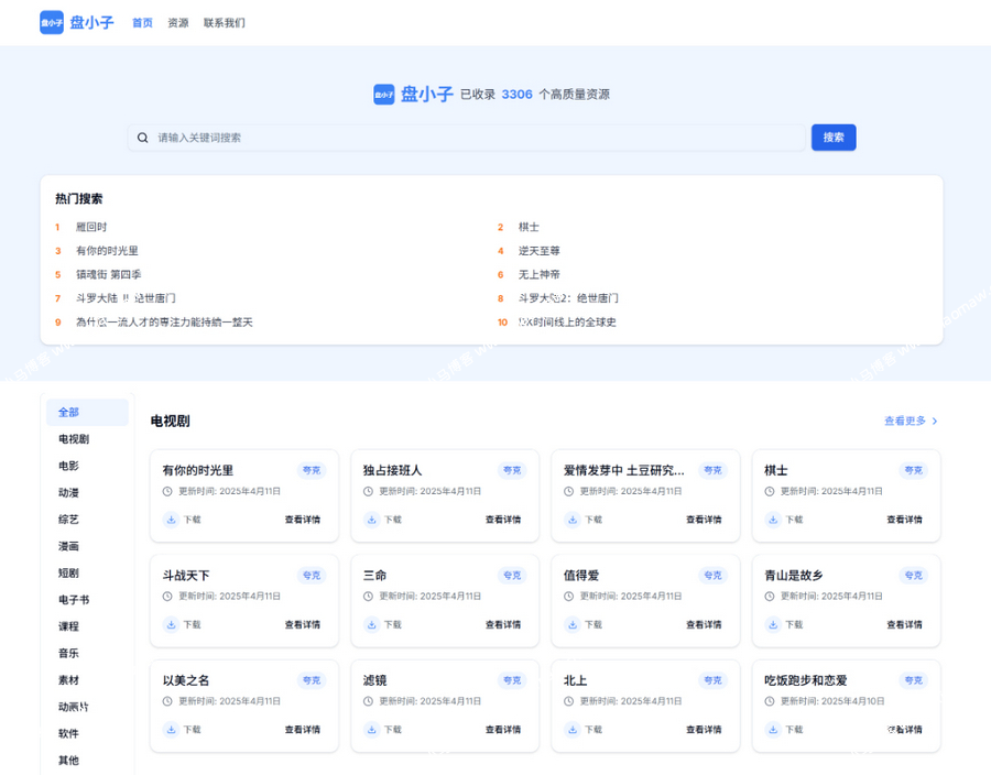盘小子开源网盘资源搜索引擎,支持多网盘云盘资源搜索。