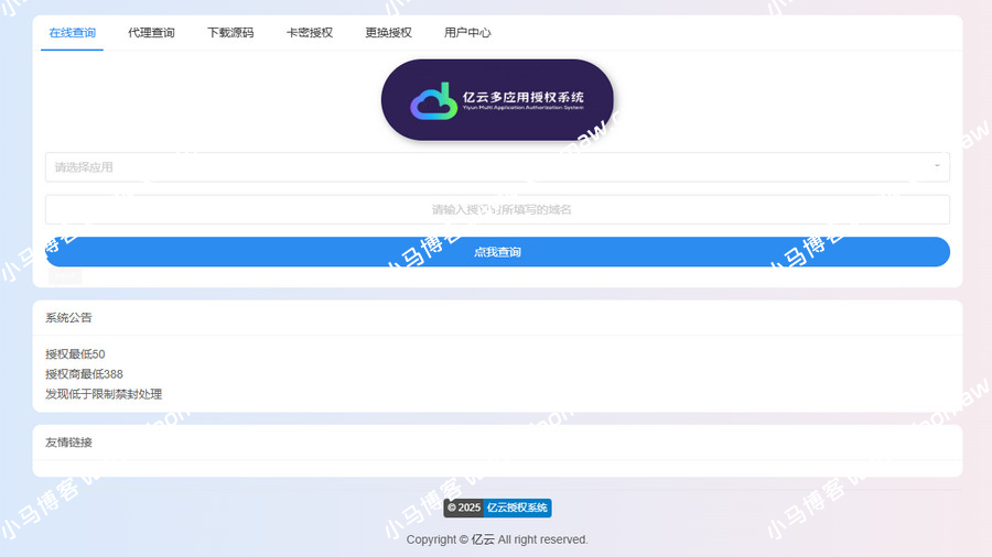 亿云多应用授权系统源码