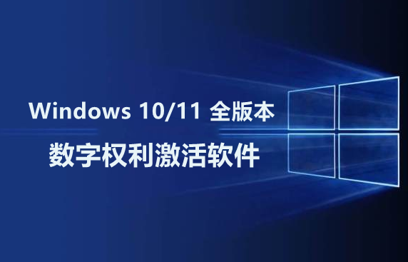 Windows 和 Office 激活工具集