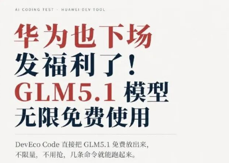 华为DevEco Code免费开放GLM-5.1：不限额度，npm安装即用