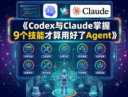 Codex与Claude掌握9个技能才算用好了Agent
