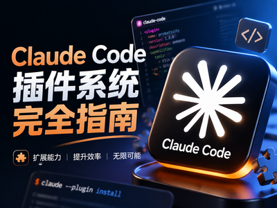 Claude Code 插件系统完全指南：从市场添加、安装到实战使用