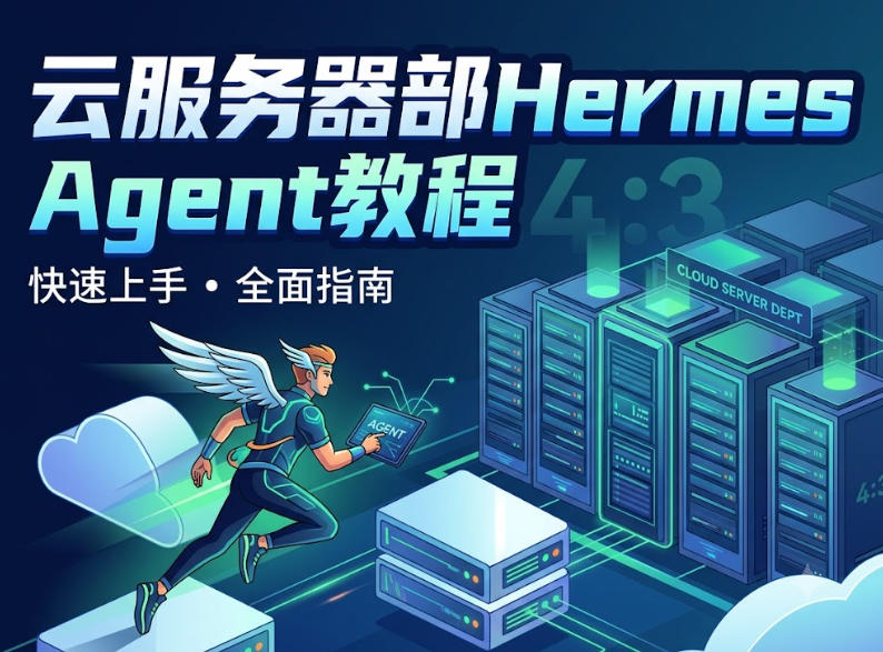 云服务器部Hermes Agent教程