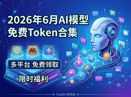 2026年6月AI模型免费Token合集｜20+平台免费调用/零成本无限制