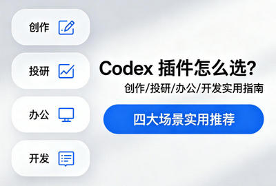 Codex 插件怎么选？创作/投研/办公/开发实用指南