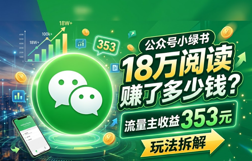公众号小绿书18万阅读赚了多少钱？流量主收益353元玩法拆解