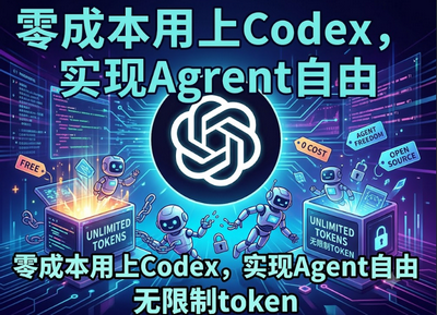 零成本用上Codex，实现Agent自由 无限制token