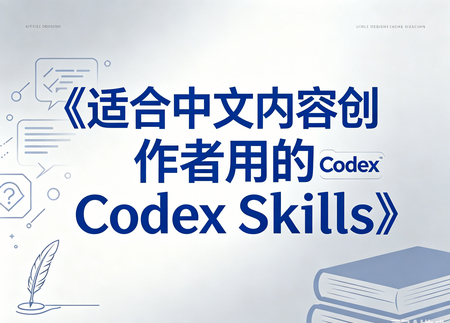 适合中文内容创作者用的 Codex Skills