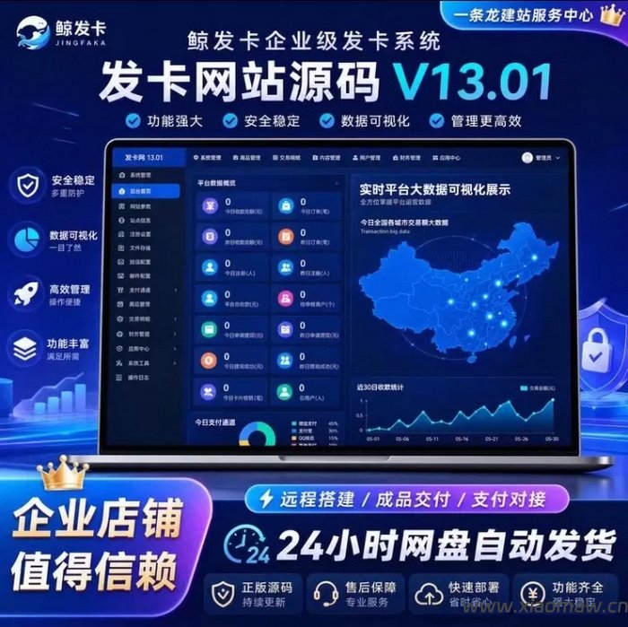 鲸发卡v13.01源码 - 多商户自动发卡系统