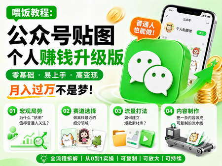 喂饭教程：公众号贴图个人赚钱升级版