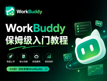 WorkBuddy保姆级入门教程 - 零基础上手（上篇）