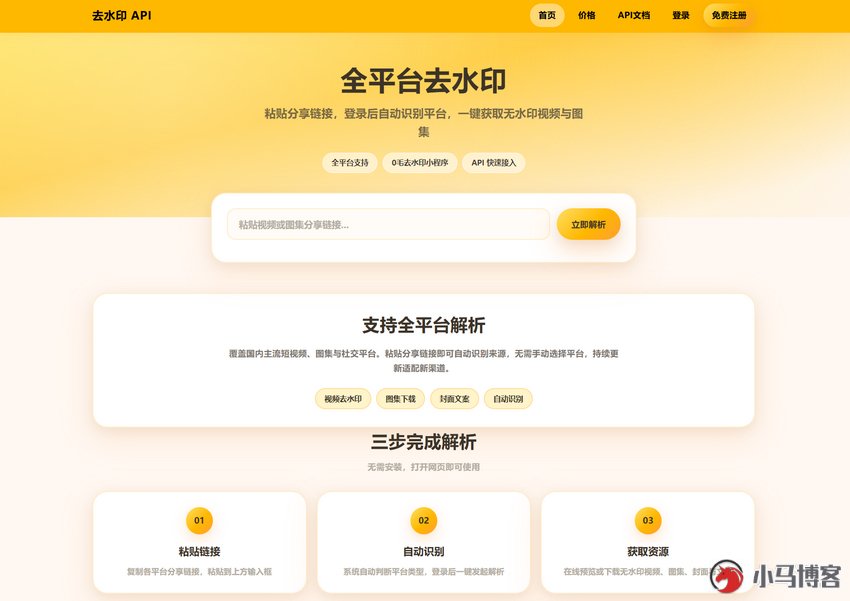 全网去水印API系统源码_支持抖音快手小红书_全开源