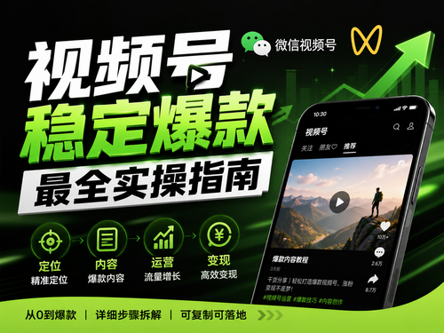 视频号稳定爆款最全实操指南