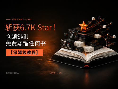 6.8K Star仓颉 教你用Skill免费蒸馏任何书【喂饭教程】