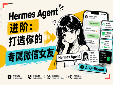 Hermes Agent 进阶：打造专属微信女友