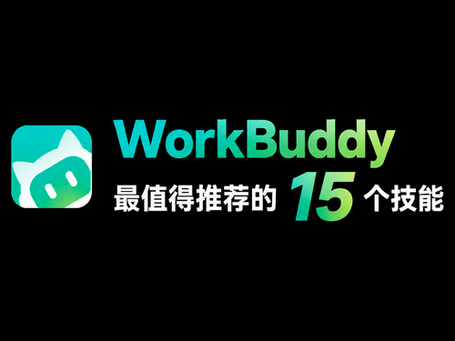 WorkBuddy最值得推荐的15个技能