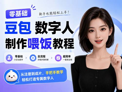 零基础豆包数字人制作喂饭教程