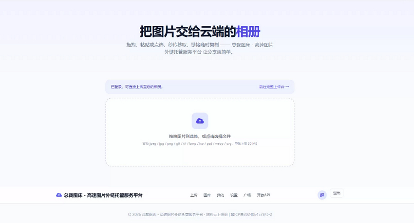 总裁图床系统开源版 · 高速图片外链托管服务平台