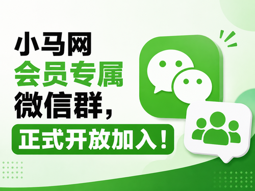 小马网会员专属微信群，正式开放加入！