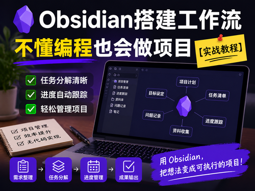 Obsidian搭建工作流，不懂编程也会做项目【实战教程】