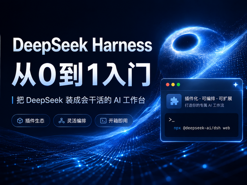 DeepSeek Harness入门到精通【喂饭教程】