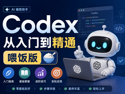 Codex 从入门到精通喂饭版
