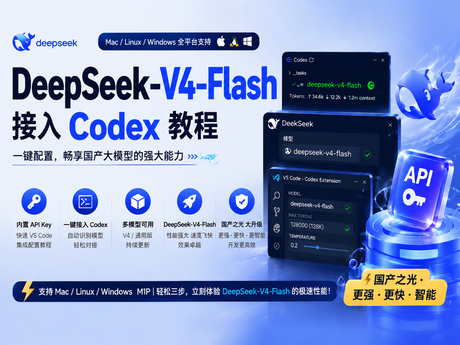 喂饭教程DeepSeek-V4-Flash完美接入Codex
