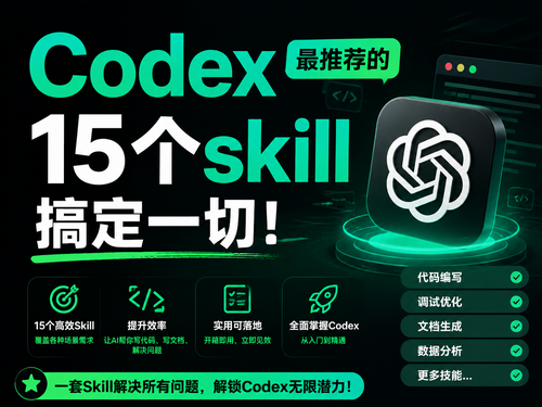 Codex 最推荐的15个skill搞定一切